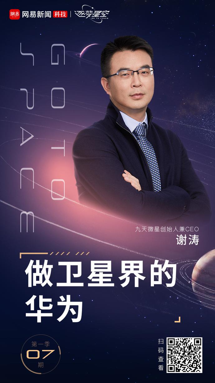 独家专访九天微星创始人谢涛：做卫星界的华为