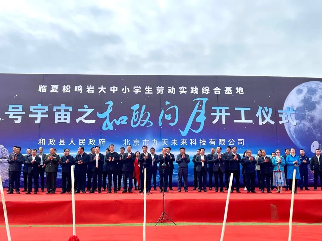 中国航天日，九号宇宙之「和政问月」正式开工！