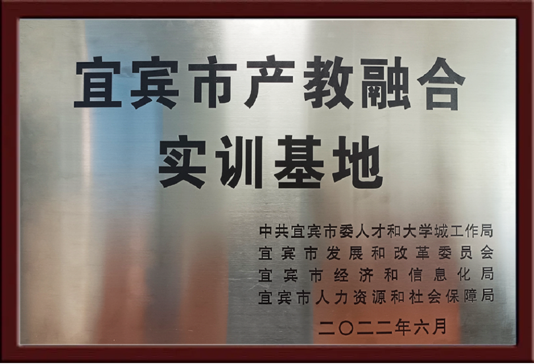 九天微星宜宾分公司获产教融合实训基地授牌，担起企业培养人才重任