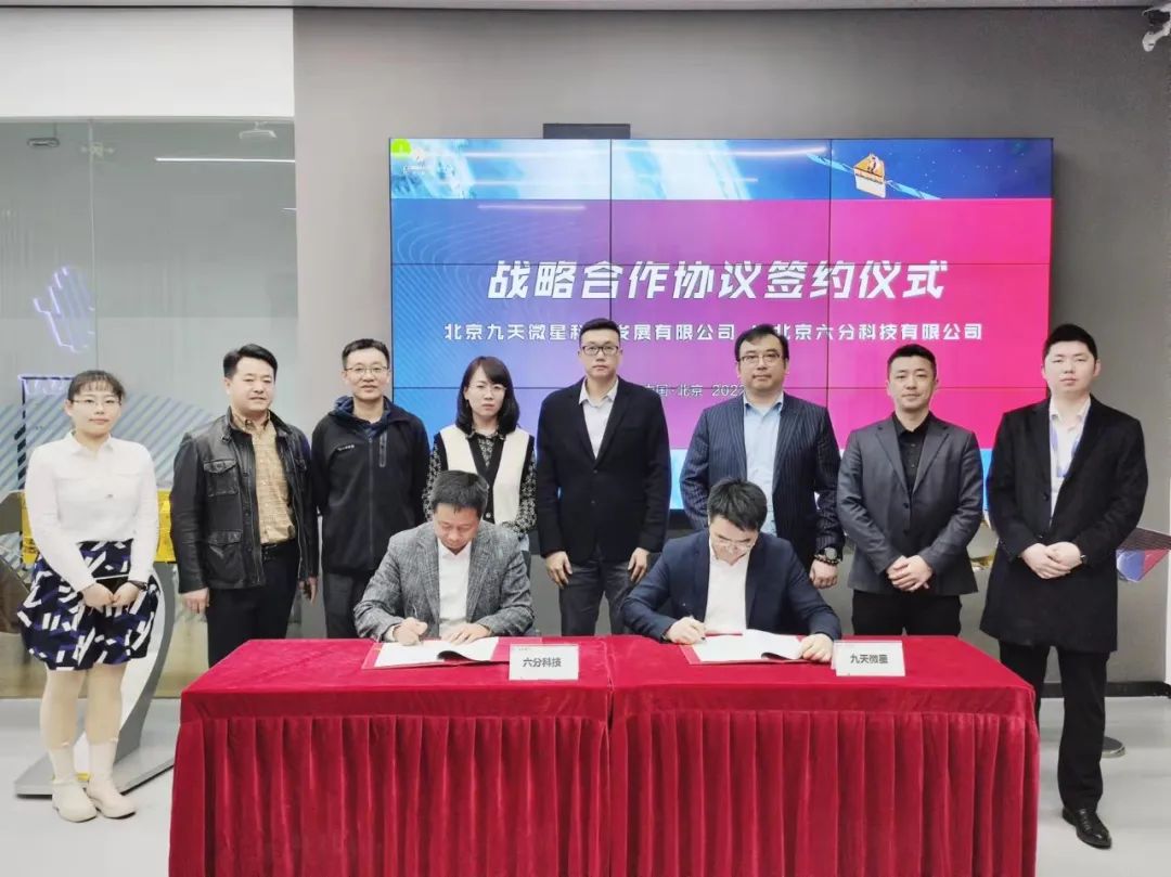 卫星应用+高精度定位，九天微星与六分科技签署战略合作协议